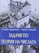 Задачи по теория на числата